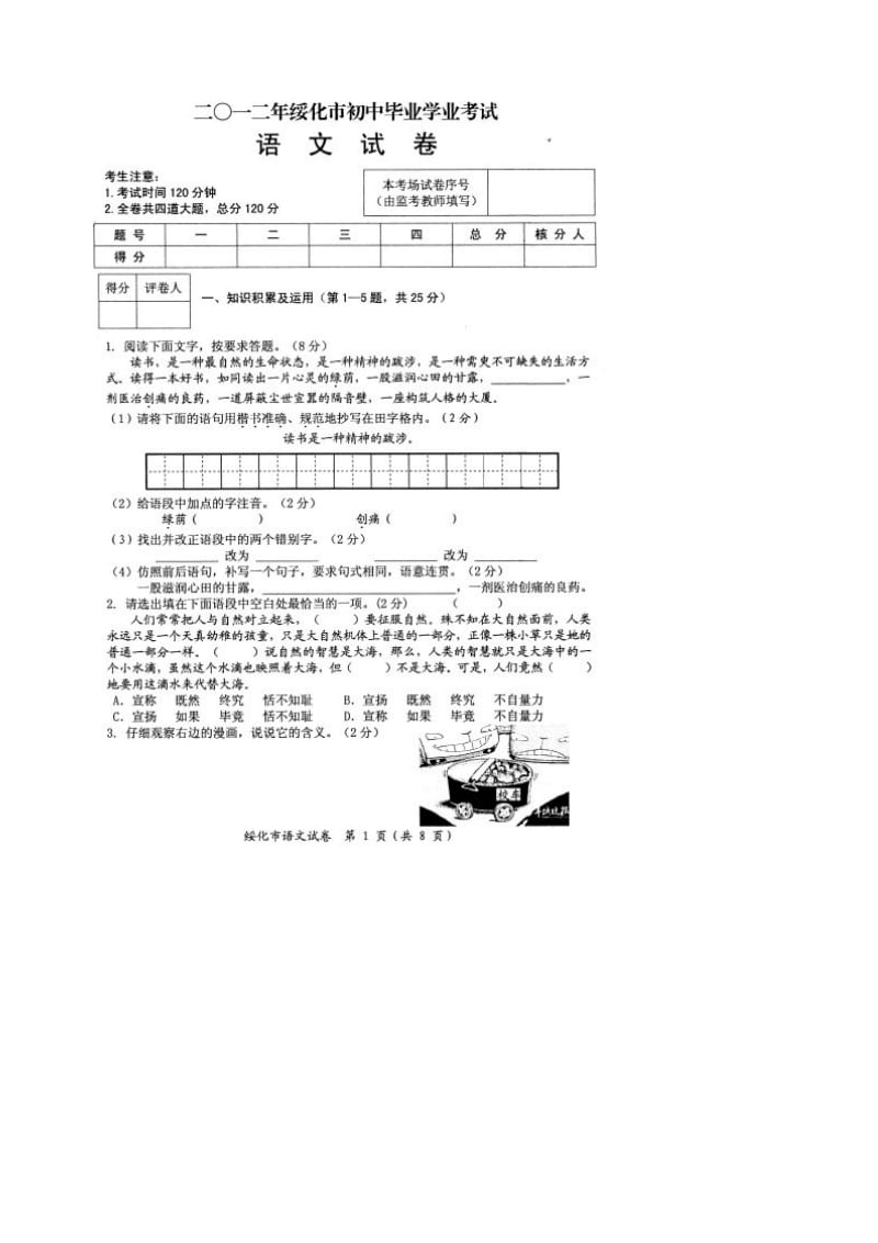 2012绥化中考语文试题及答案.doc_第1页