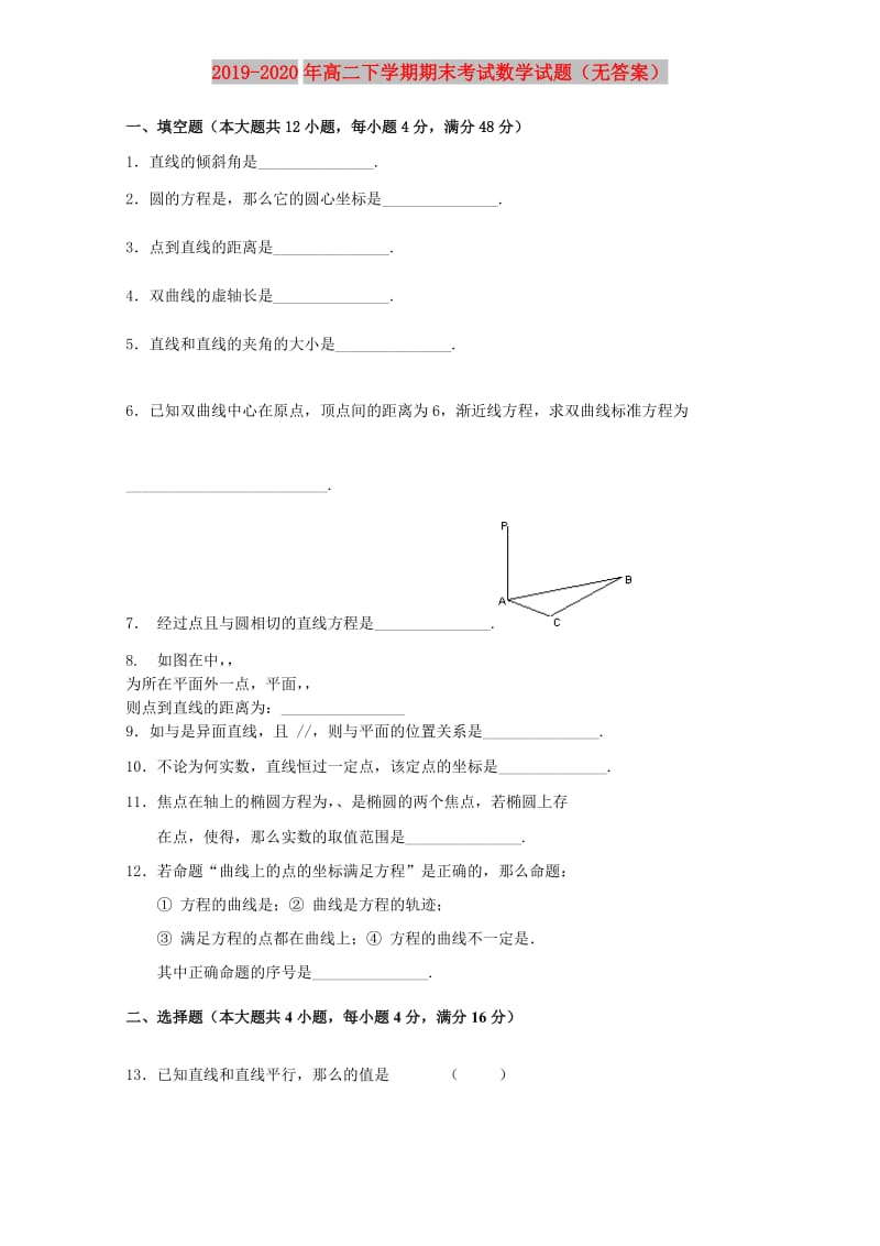 2019-2020年高二下学期期末考试数学试题（无答案）.doc_第1页