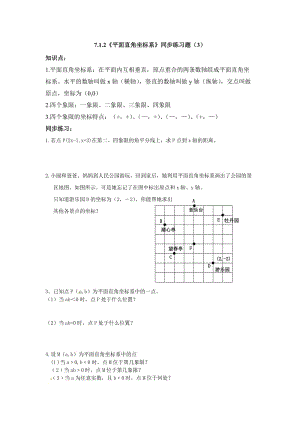 7.1《平面直角坐標(biāo)系》同步練習(xí)題(3)及答案.doc