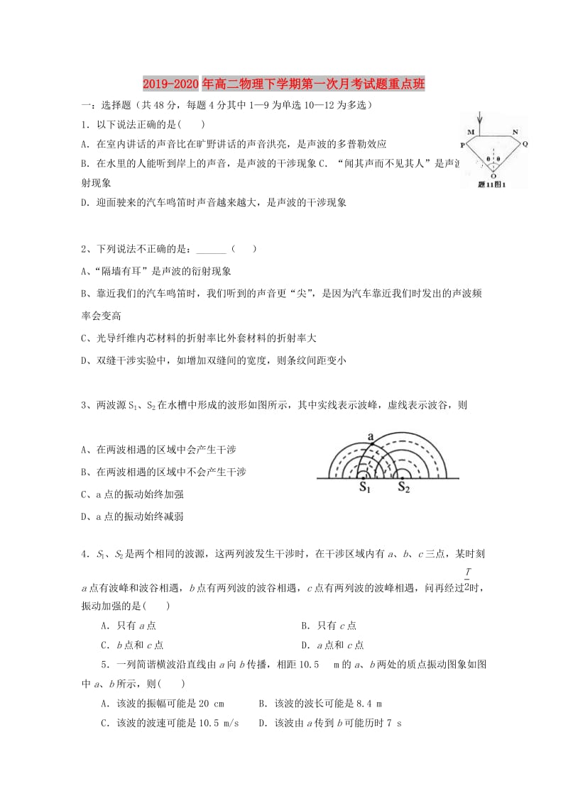 2019-2020年高二物理下学期第一次月考试题重点班.doc_第1页