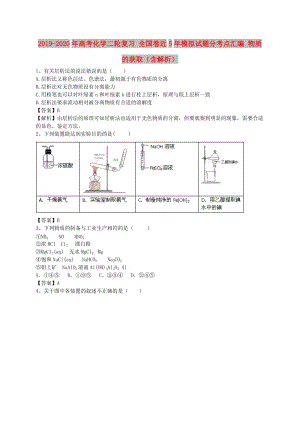 2019-2020年高考化學二輪復習 全國卷近5年模擬試題分考點匯編 物質(zhì)的獲?。ê馕觯?doc