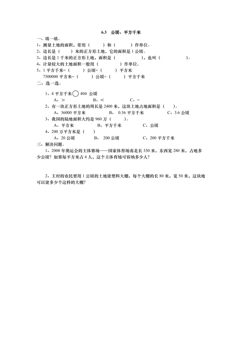 2016年6.3 公顷、平方千米练习题及答案.doc_第1页