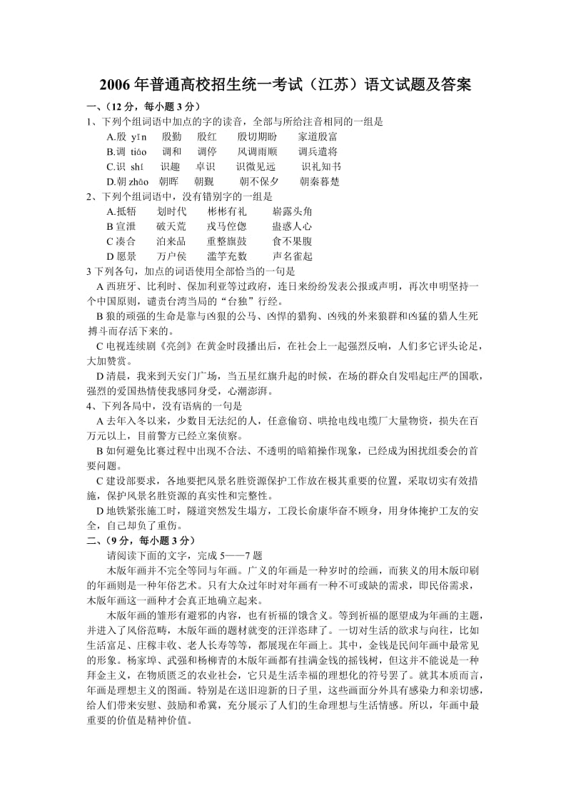 2006年普通高校招生统一考试语文试题及答案(江苏卷).doc_第1页