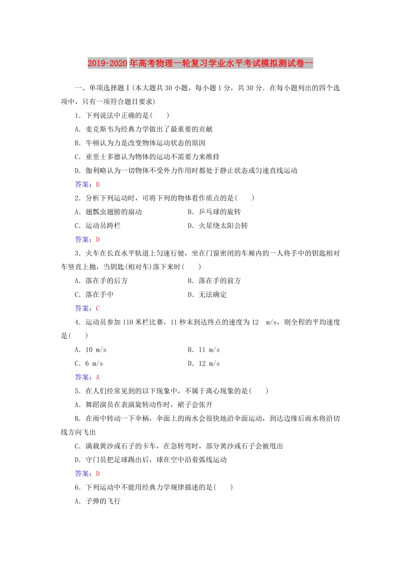 2019-2020年高考物理一轮复习学业水平考试模拟测试卷一.doc_第1页