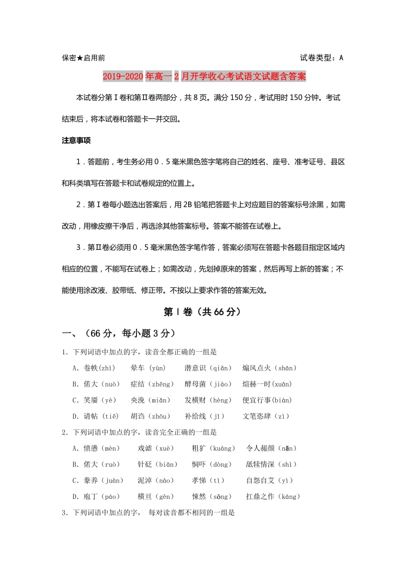 2019-2020年高一2月开学收心考试语文试题含答案.doc_第1页