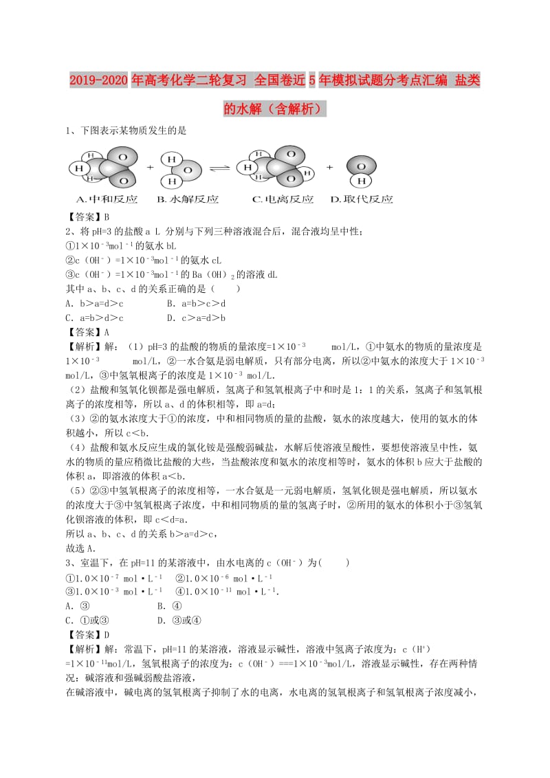 2019-2020年高考化学二轮复习 全国卷近5年模拟试题分考点汇编 盐类的水解（含解析）.doc_第1页