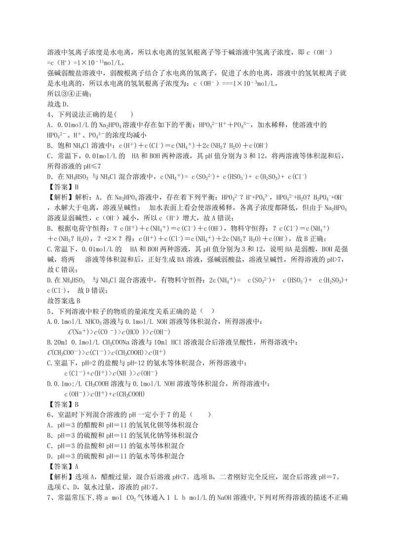 2019-2020年高考化学二轮复习 全国卷近5年模拟试题分考点汇编 盐类的水解（含解析）.doc_第2页