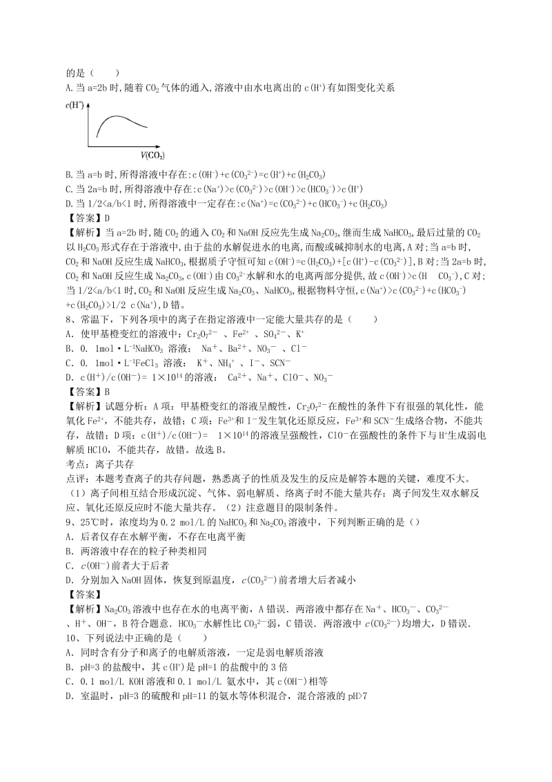 2019-2020年高考化学二轮复习 全国卷近5年模拟试题分考点汇编 盐类的水解（含解析）.doc_第3页