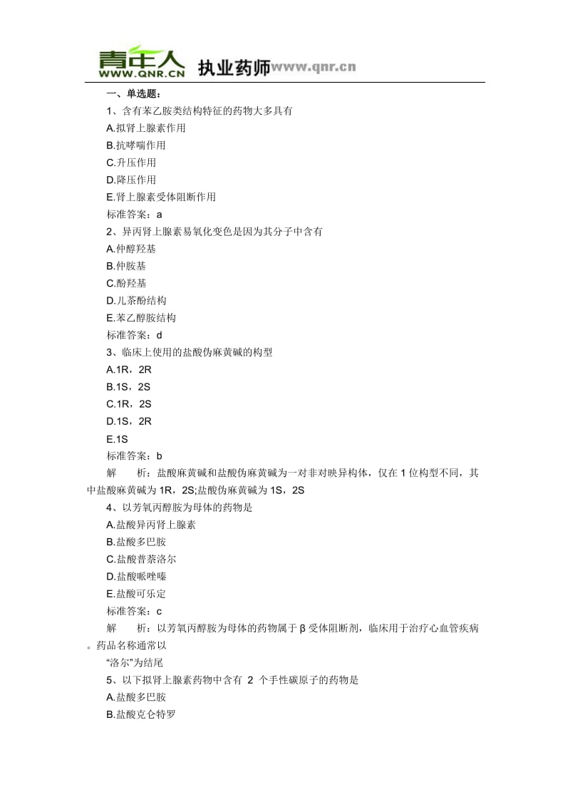 XX年执业药师考试药学专业知识二冲刺练习试题及答案(5).doc_第1页