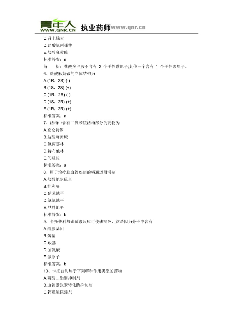 XX年执业药师考试药学专业知识二冲刺练习试题及答案(5).doc_第2页