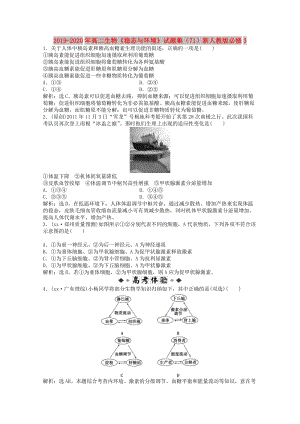 2019-2020年高二生物《穩(wěn)態(tài)與環(huán)境》試題集（71）新人教版必修3.doc