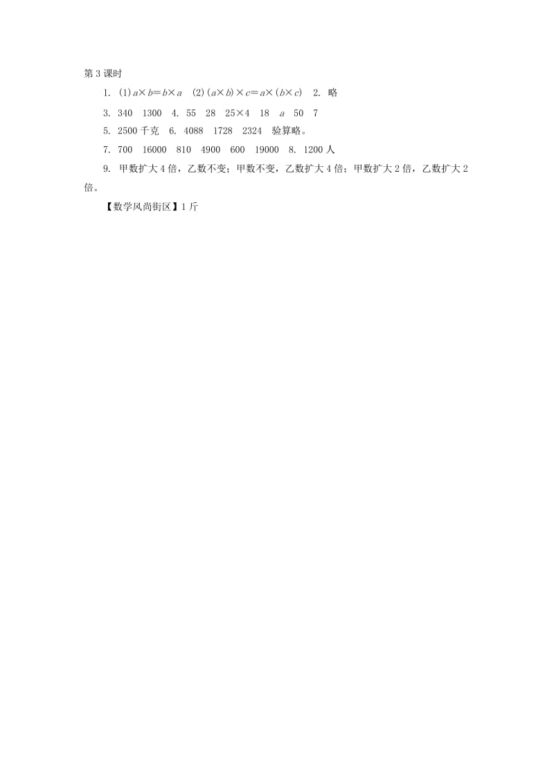 7.3乘法交换律和结合律以及相关的简便计算(1)练习题及答案.doc_第3页