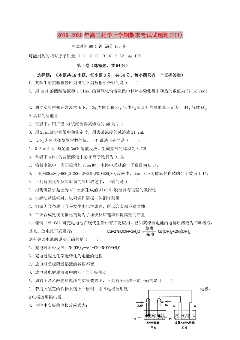 2019-2020年高二化学上学期期末考试试题理(III).doc_第1页