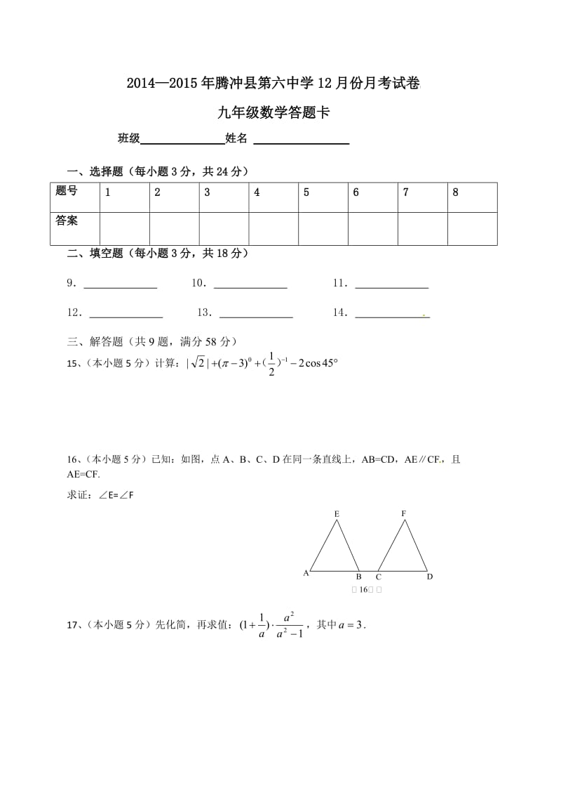 云南省腾冲县第六中学2015届九年级12月月考数学试题及答案.doc_第3页