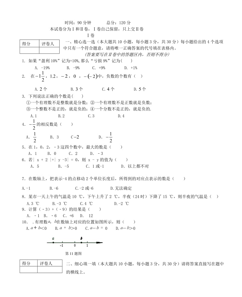 临沂市2017-2018学年七年级数学上第一次月考试题含答案.doc_第1页