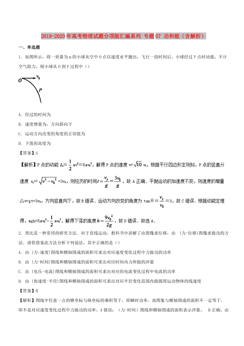 2019-2020年高考物理试题分项版汇编系列 专题07 功和能（含解析）.doc_第1页