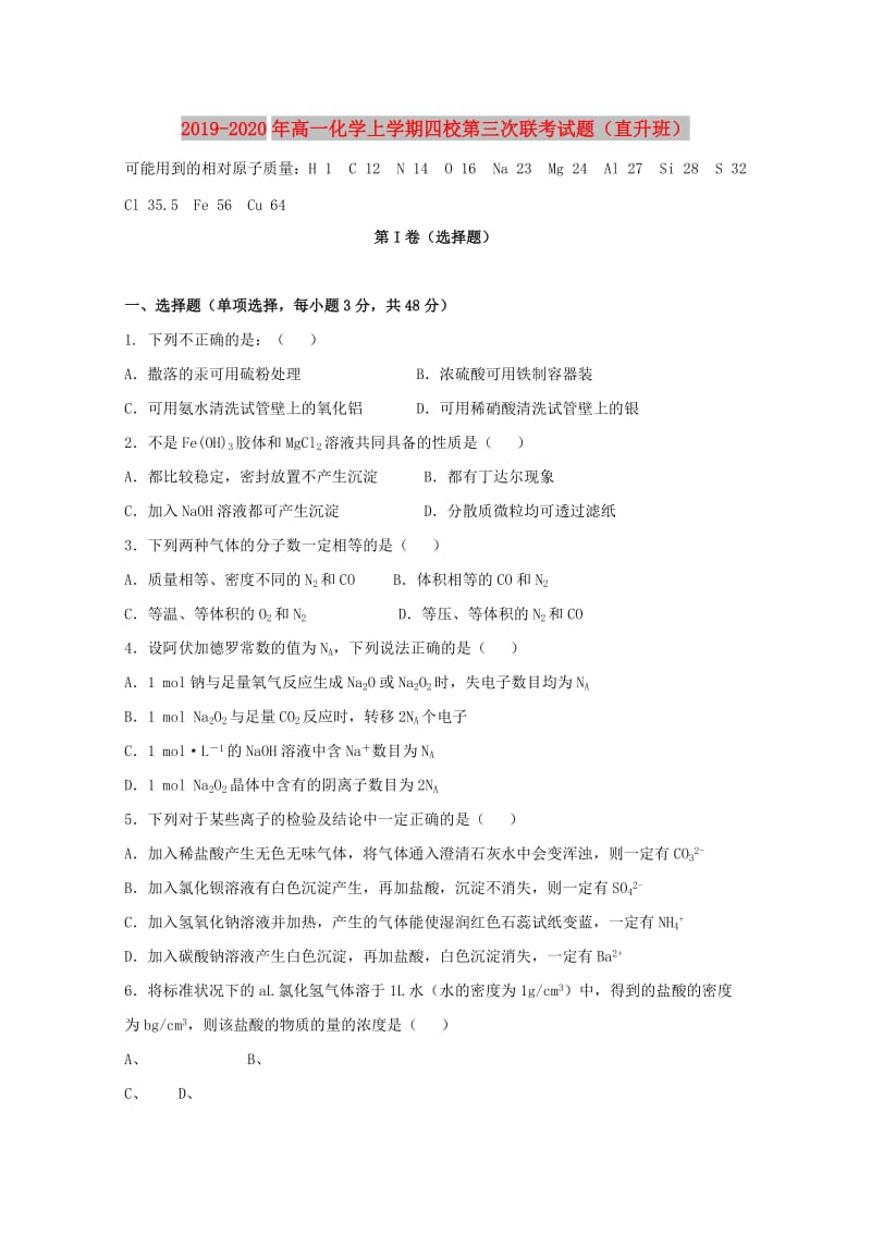 2019-2020年高一化学上学期四校第三次联考试题（直升班）.doc_第1页