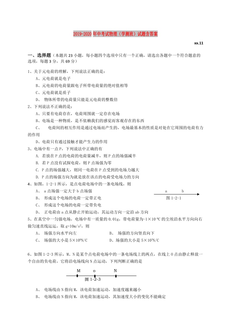 2019-2020年中考试物理（学测班）试题含答案.doc_第1页