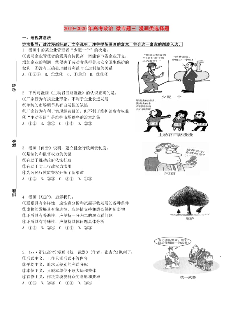 2019-2020年高考政治 微专题三 漫画类选择题.doc_第1页