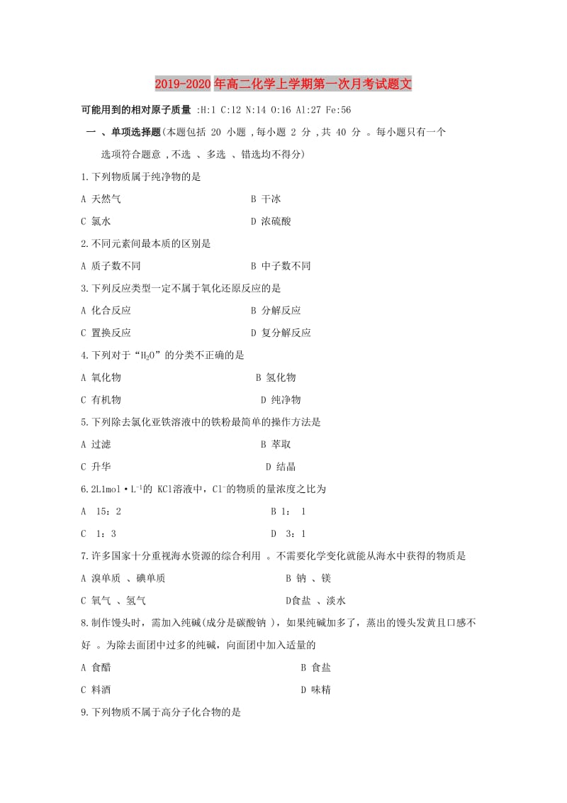 2019-2020年高二化学上学期第一次月考试题文.doc_第1页