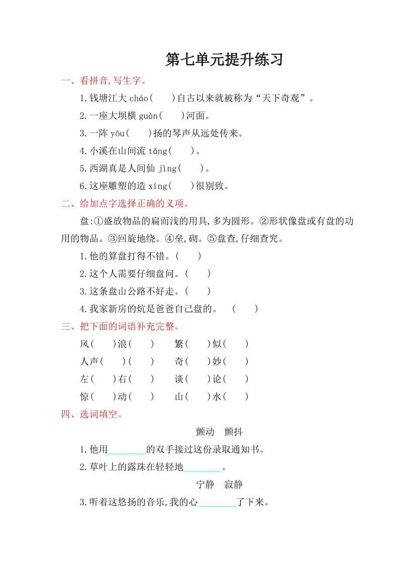 2016年鄂教版四年级语文上册第七单元提升练习题及答案.doc_第1页