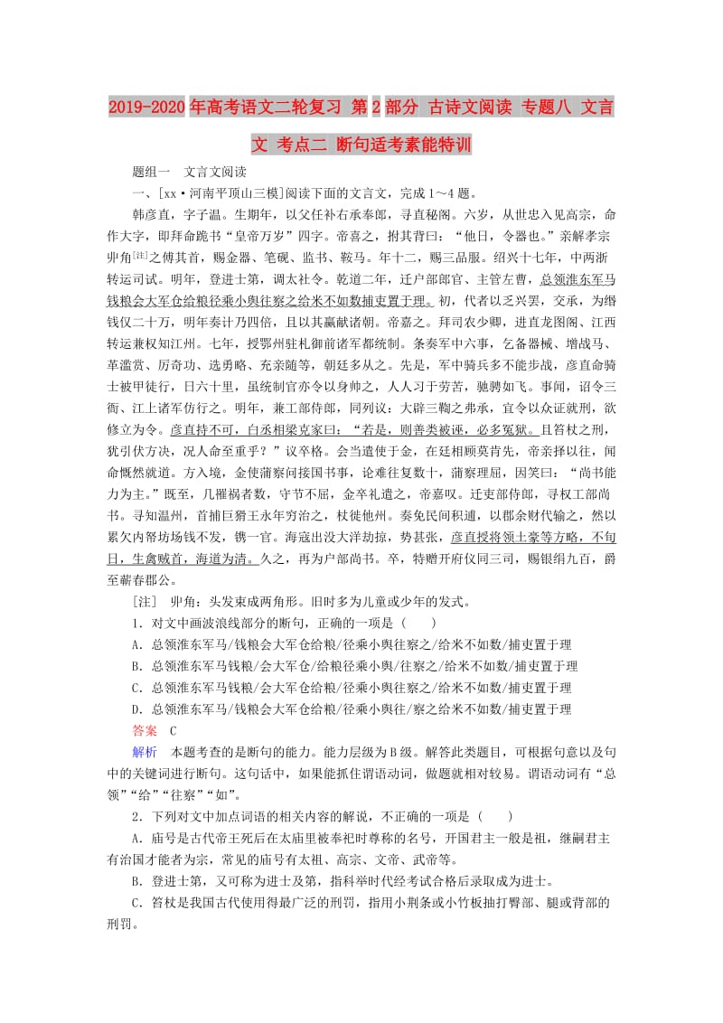 2019-2020年高考语文二轮复习 第2部分 古诗文阅读 专题八 文言文 考点二 断句适考素能特训.doc_第1页