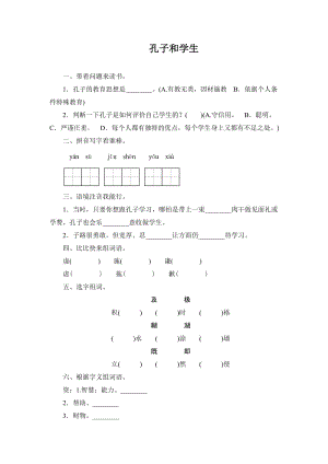 2016年1.2 孔子和學(xué)生練習(xí)題及答案.doc