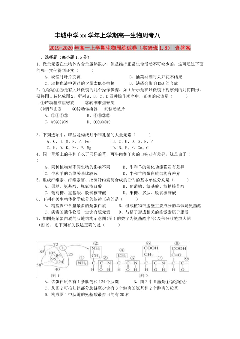 2019-2020年高一上学期生物周练试卷（实验班1.8） 含答案.doc_第1页