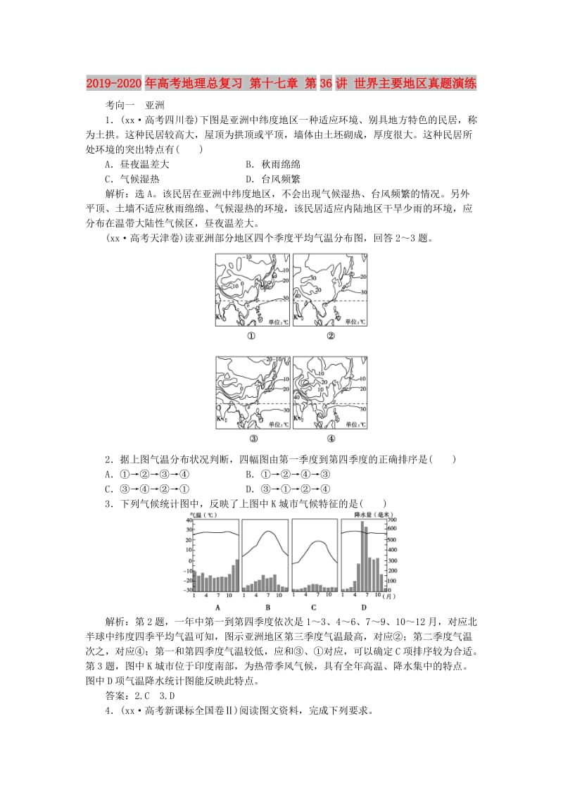 2019-2020年高考地理总复习 第十七章 第36讲 世界主要地区真题演练.doc_第1页