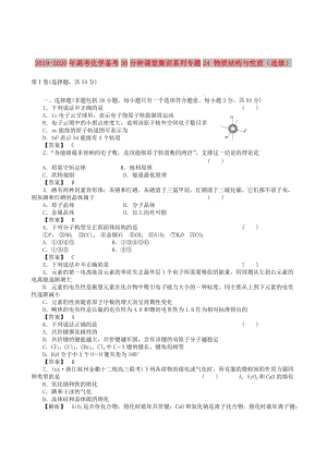 2019-2020年高考化學(xué)備考30分鐘課堂集訓(xùn)系列專題24 物質(zhì)結(jié)構(gòu)與性質(zhì)（選修） .doc