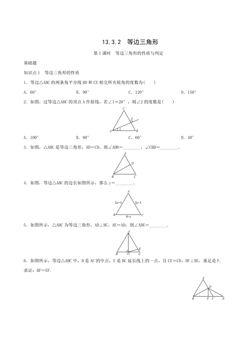 《13.3.2第1课时等边三角形的性质与判定》同步练习含答案.doc_第1页