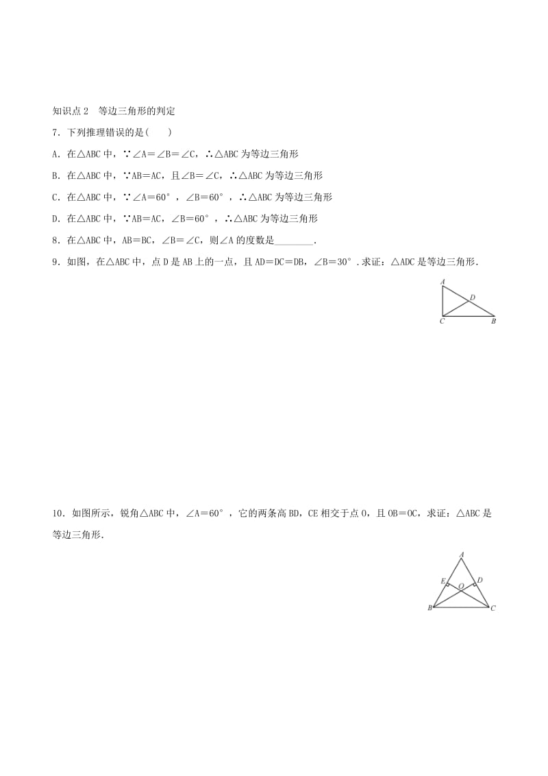 《13.3.2第1课时等边三角形的性质与判定》同步练习含答案.doc_第2页