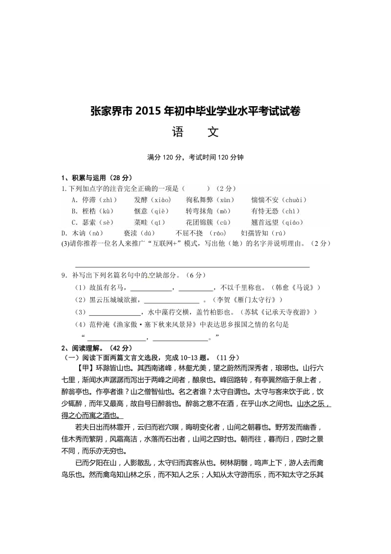 2015年张家界市中考语文试卷及答案.doc_第2页