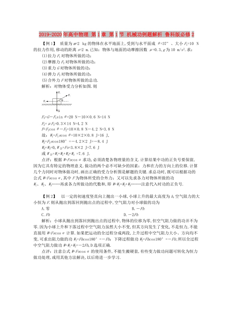 2019-2020年高中物理 第1章 第1节 机械功例题解析 鲁科版必修2.doc_第1页