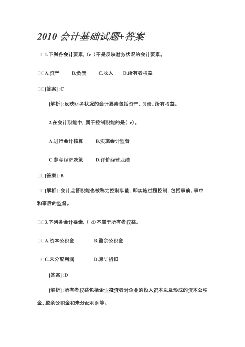 XXXX会计基础试题及答案.doc_第1页