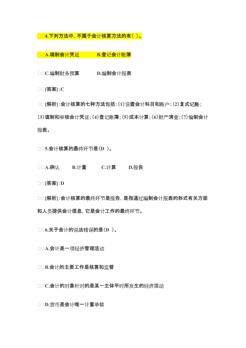 XXXX会计基础试题及答案.doc_第2页