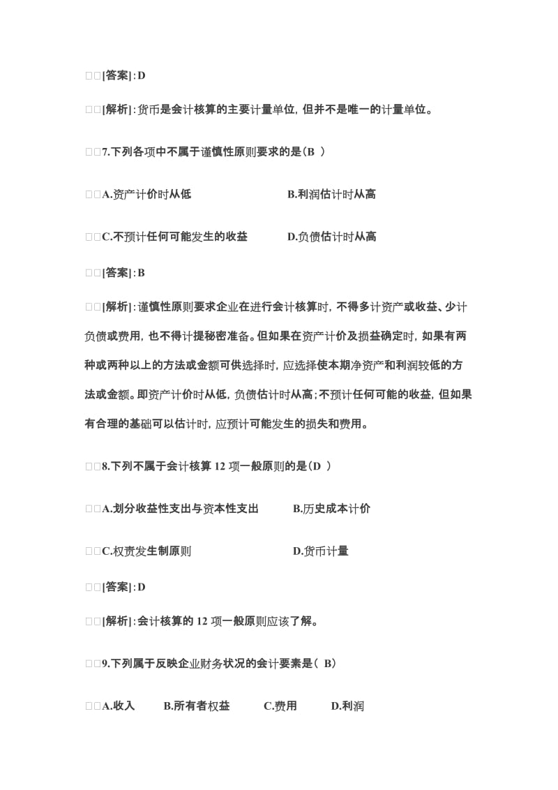 XXXX会计基础试题及答案.doc_第3页