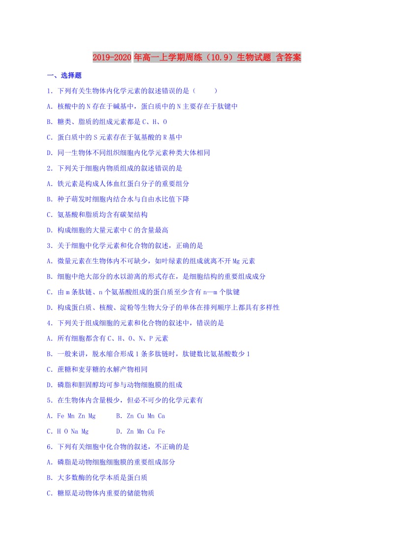 2019-2020年高一上学期周练（10.9）生物试题 含答案.doc_第1页