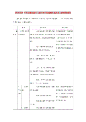 2019-2020年高中通用技術(shù)《設(shè)計(jì)的一般過(guò)程》說(shuō)課稿 蘇教版必修1.doc