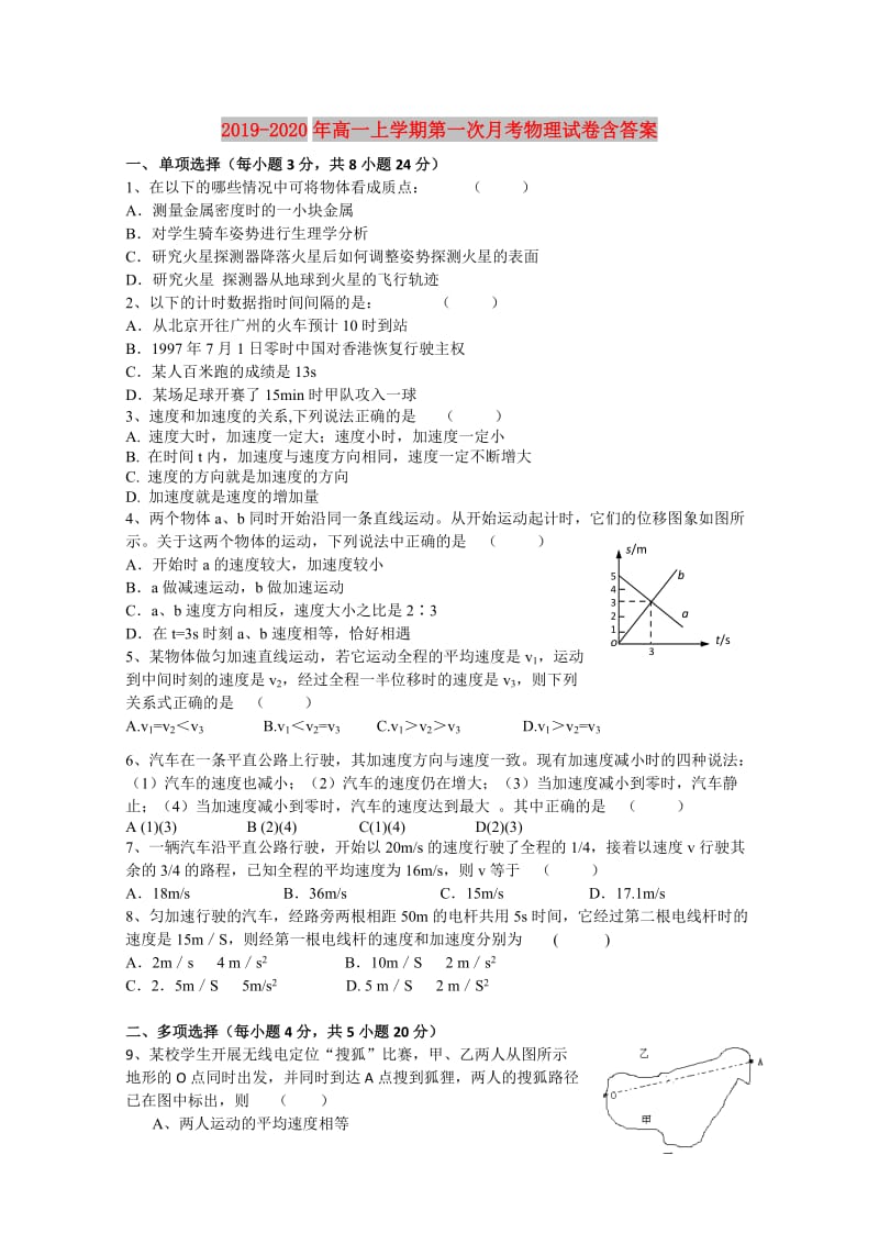 2019-2020年高一上学期第一次月考物理试卷含答案.doc_第1页