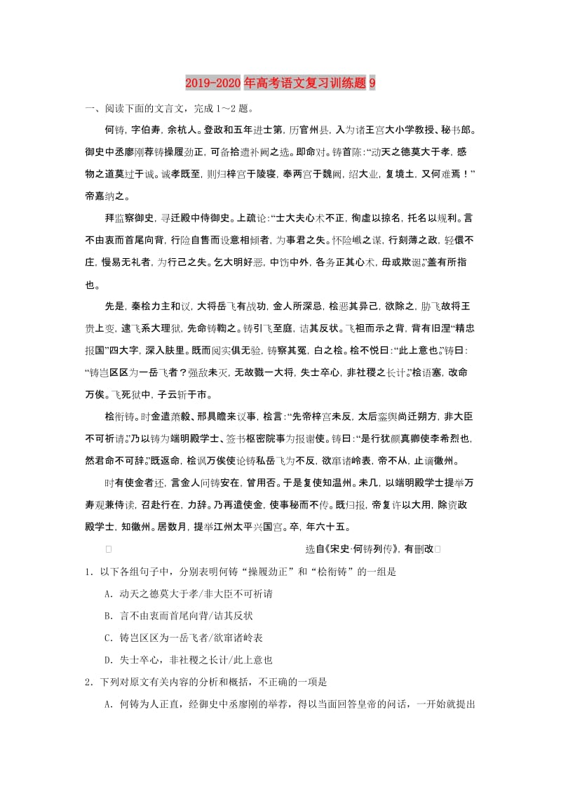 2019-2020年高考语文复习训练题9.doc_第1页