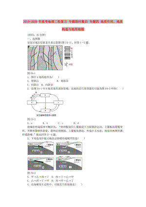 2019-2020年高考地理二輪復習 專題限時集訓 專題四 地質(zhì)作用、地質(zhì)構(gòu)造與地形地貌.doc