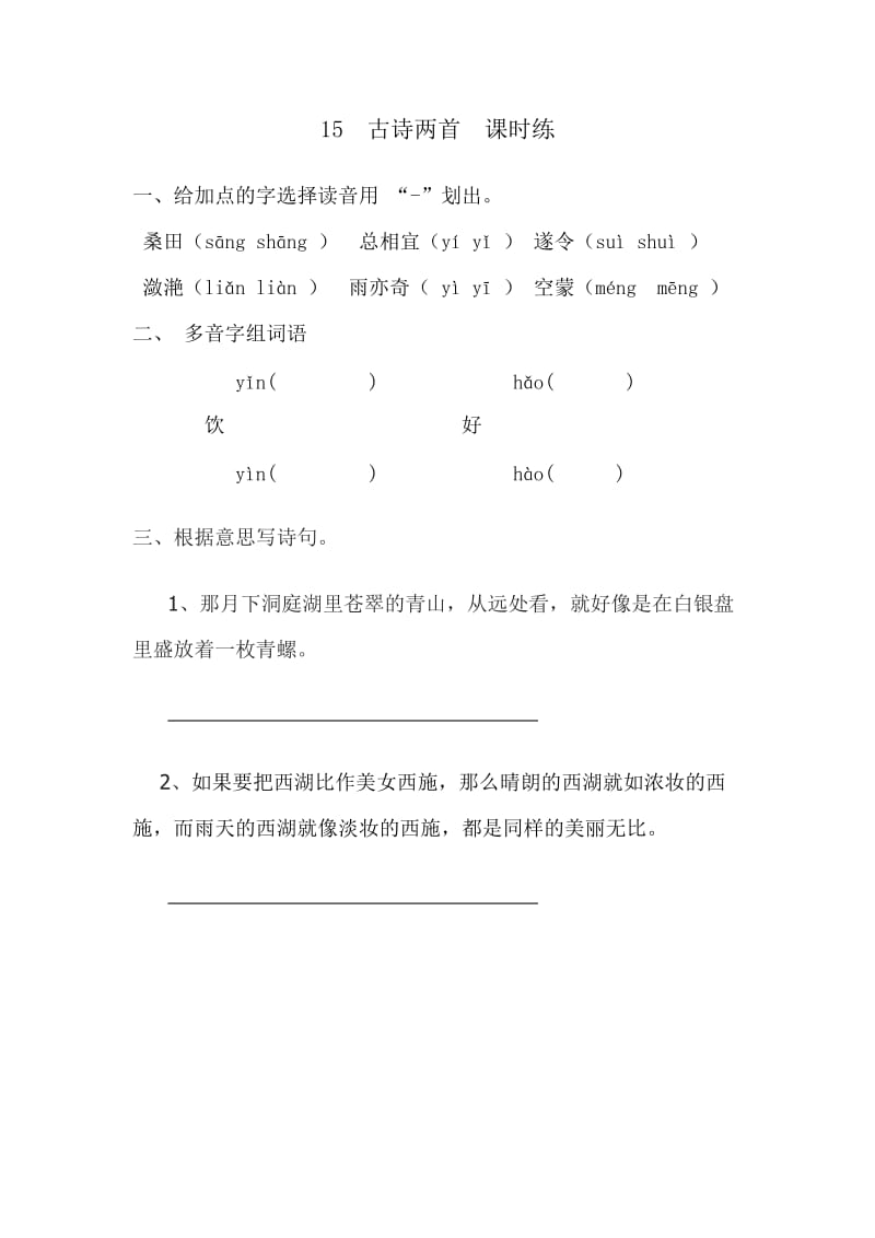 2016年北师大版四年级上册15古诗两首练习题及答案.doc_第1页