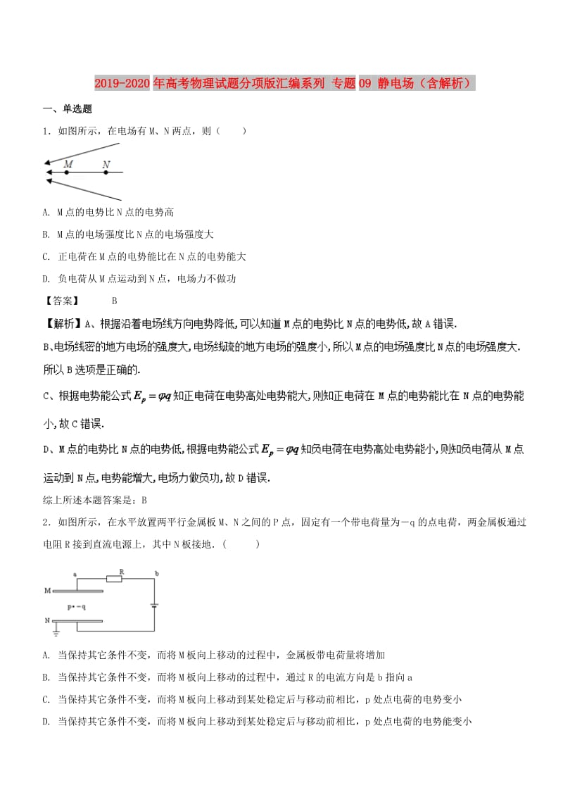 2019-2020年高考物理试题分项版汇编系列 专题09 静电场（含解析）.doc_第1页