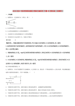 2019-2020年高考物理試題分項(xiàng)版匯編系列 專題09 靜電場（含解析）.doc