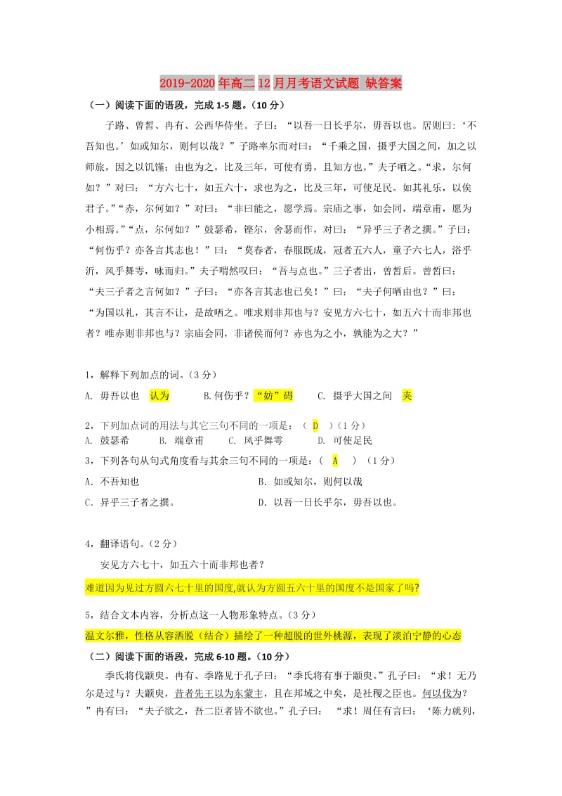 2019-2020年高二12月月考语文试题 缺答案.doc_第1页