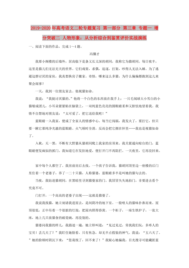 2019-2020年高考语文二轮专题复习 第一部分 第三章 专题一 增分突破二 人物形象：从分析综合到鉴赏评价实战演练.doc_第1页