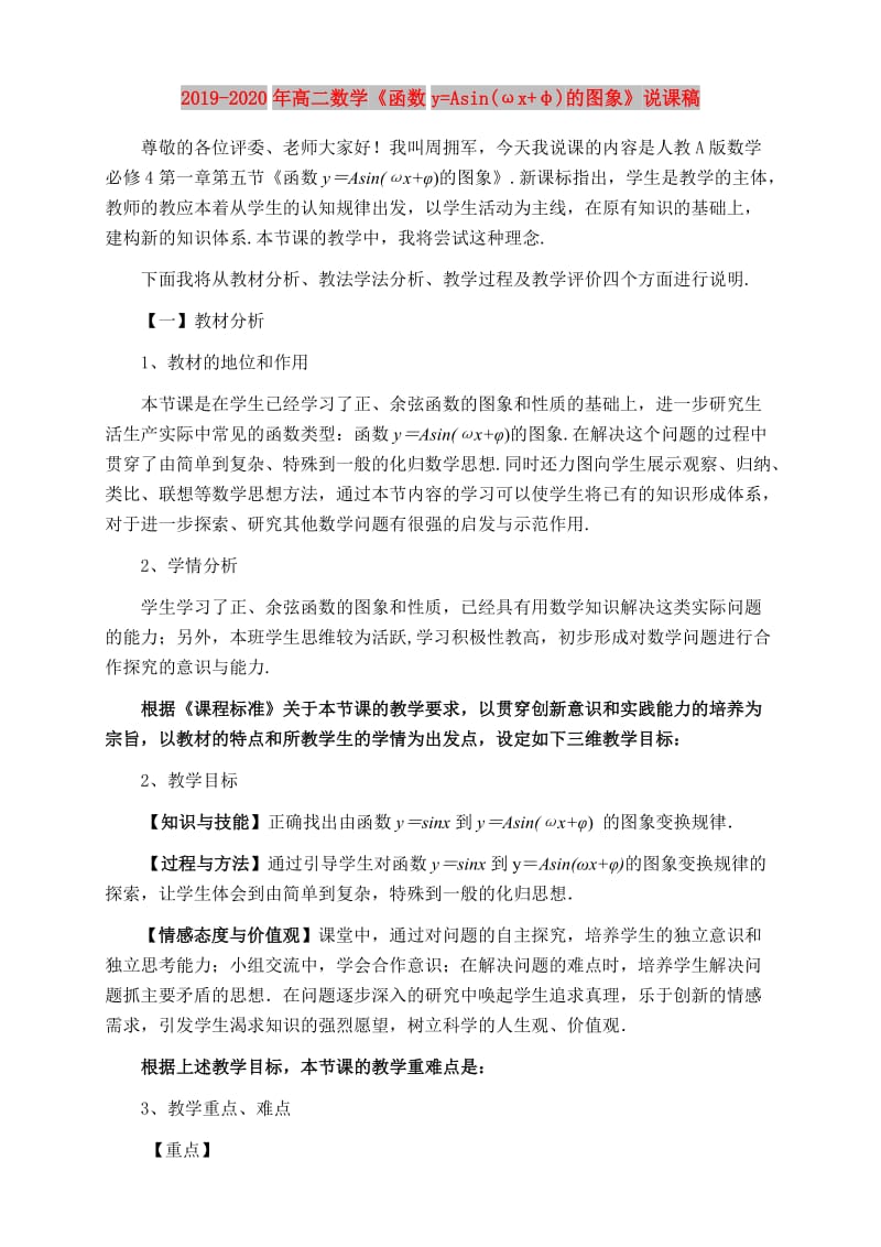 2019-2020年高二数学《函数y=Asin(ωx+φ)的图象》说课稿.doc_第1页