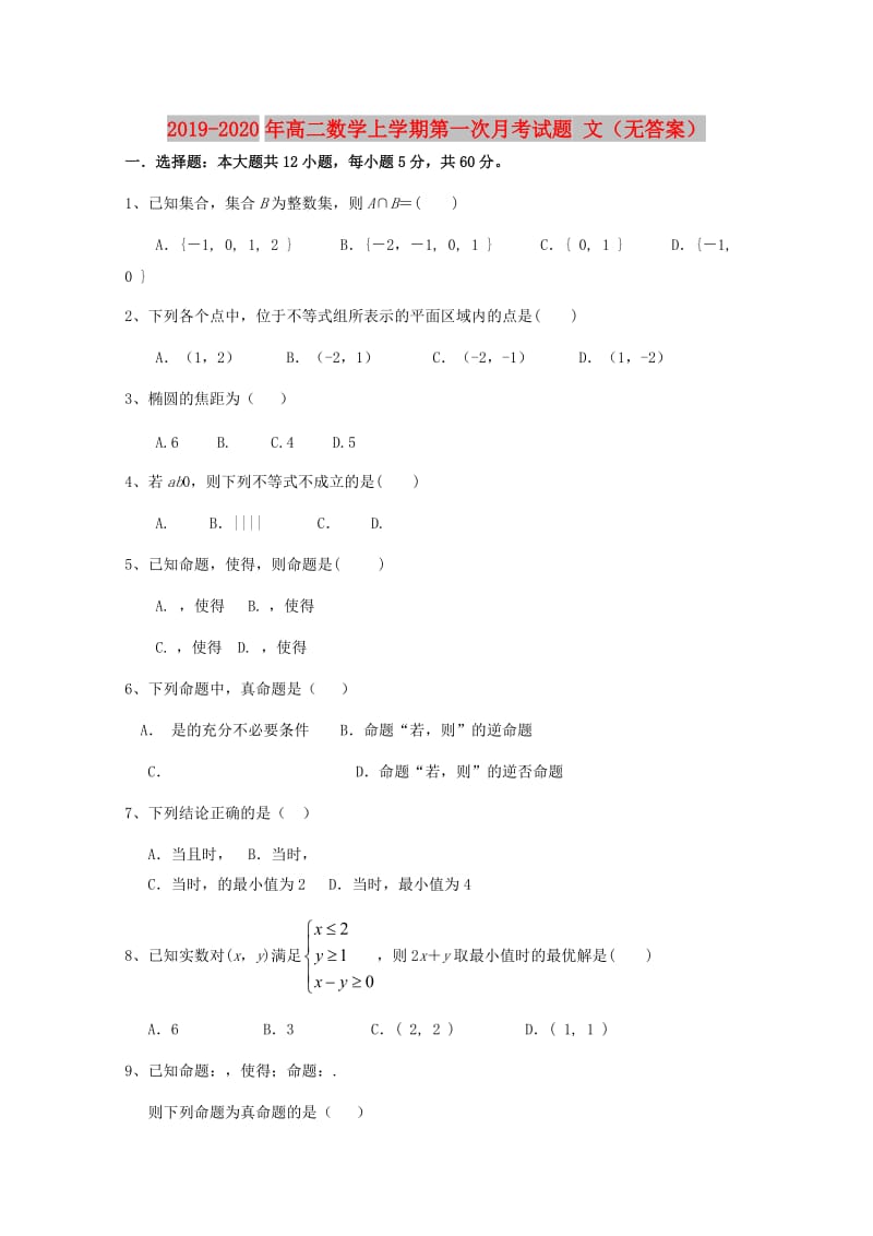 2019-2020年高二数学上学期第一次月考试题 文（无答案）.doc_第1页