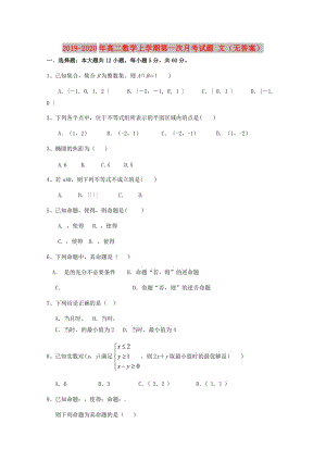 2019-2020年高二數(shù)學(xué)上學(xué)期第一次月考試題 文（無答案）.doc